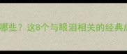 泪字成语有哪些这8个与眼泪相关的经典成语及用法