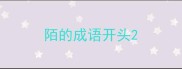 陌的成语开头