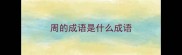周的成语是什么成语