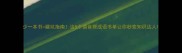 少一本书避坑指南这5个谐音梗成语书单让你秒变知识达人