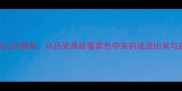 齐桓公好服紫从历史典故看紫色夺朱的成语由来与启示