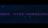 一字的成语全100个包含一的经典成语及用法指南