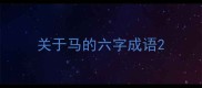 关于马的六字成语