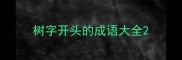 树字开头的成语大全