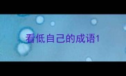 看低自己的成语