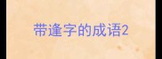 带逢字的成语
