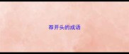 荐开头的成语