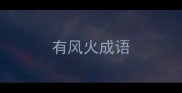 有风火成语