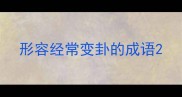 形容经常变卦的成语