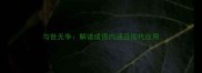 与世无争解读成语内涵及现代应用