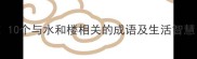 水和楼必学10个与水和楼相关的成语及生活智慧附场景应用