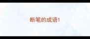 断笔的成语