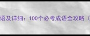 带日月字的成语及详细100个必考成语全攻略附易错辨析