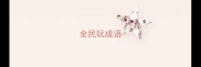 全民玩成语