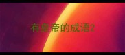 有皇帝的成语