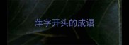 萍字开头的成语