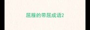 屈服的带屈成语