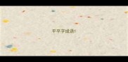 平平字成语
