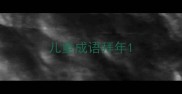 儿童成语拜年