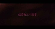 成语有三个到字