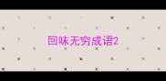 回味无穷成语