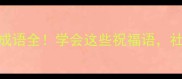 接好运必看12个吉利成语全学会这些祝福语社交圈秒变锦鲤体质