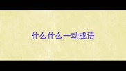 什么什么一动成语