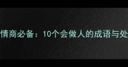 职场高情商必备10个会做人的成语与处世智慧