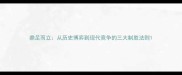 鼎足而立从历史博弈到现代竞争的三大制胜法则