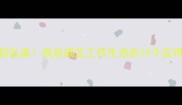 快刀斩乱麻高效搞定工作生活的10个实用技巧