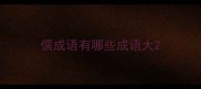 儒成语有哪些成语大