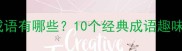 怪字开头的成语有哪些10个经典成语趣味及常见误区