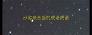 形容最吝啬的成语成语