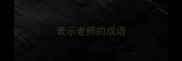 表示老师的成语