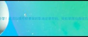 必学成语妆模作样费黛的职场逆袭密码轻松掌握沟通技巧