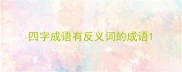 四字成语有反义词的成语