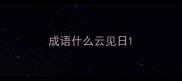 成语什么云见日