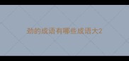 劲的成语有哪些成语大