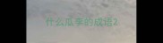 什么瓜李的成语
