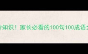 100个必考成语冷知识家长必看的100句100成语全附电子版