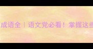 第三个字是就的成语全语文党必看掌握这些考试加10分