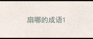 扇哪的成语