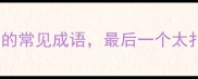 避坑指南10个含扰字的常见成语最后一个太扎心成语学习干货