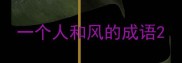 一个人和风的成语