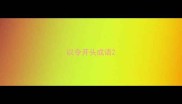 以令开头成语