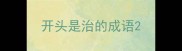 开头是治的成语