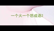 一个火一个怒成语