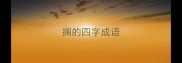 搁的四字成语