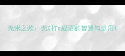 无米之炊无X打Y成语的智慧与运用