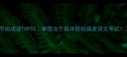 平组成语TOP50掌握这个规律轻松搞定语文考试